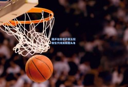 国乒包揽世乒赛五冠 新生代球员崭露头角