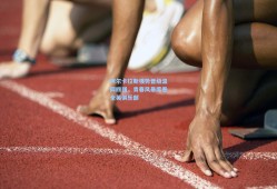 阿尔卡拉斯强势晋级温网四强，青春风暴席卷全英俱乐部
