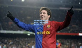 蓝军锋线调整静待伊萨克动向，雅克松转会暂缓引市场关注