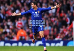 足坛邢道荣现形记，土耳其惨遭西班牙六球横扫，欧国联惨案震惊足坛