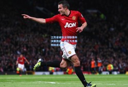 江苏省城市足球联赛半决赛激战，南京力克泰州挺进决赛