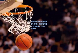 希勒评英超本轮最佳阵容，多库、加纳乔闪耀，扎卡调度，大马丁一柱擎天