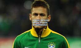 斯洛特确认伊萨克出场时间受限 纽卡迎战升班马需警惕潜在挑战