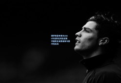 俄罗斯宣布筹办2026年世界足球友谊赛 中国男足或受邀参与替代性练兵