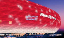 图赫尔呼吁世界杯赛程调整引发争议，酒吧业担忧经济利益受损