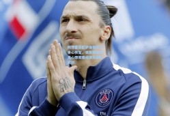 阿劳霍获巴萨准假专注身心恢复，世体揭秘球员心理健康成俱乐部新关切