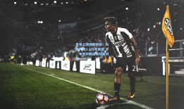 意甲上演惊险逆转！乌迪内斯3-2力克莱切，布克萨戴维斯双星闪耀