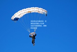 天价转会引爆足坛！巴黎圣日耳曼2.5亿欧元签下超级新星，刷新历史纪录