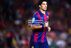 切马坦承风格更接近罗德里 新一代后腰的自我定位与时代演进