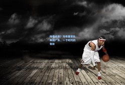 传奇终章？马布里率队再战广东，一个时代的背影