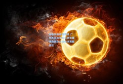 青春风暴席卷赛场 广东男篮青年军三战告捷强势锁定全运会决赛圈席位