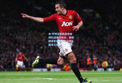 本-怀特全副武装参加球队团建引热议，英媒解读其低调作风与团队融合之道