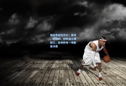 英超争冠白热化！曼城、阿森纳、利物浦三强鼎立，瓜帅称每一场都是决赛
