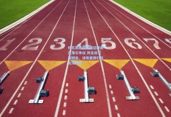 特瓦斯质疑阿根廷联赛水准引争议 阿足协主席回击，请尊重我们的足球历史