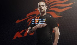 西足协主席表态支持海外赛计划，全球球迷是西班牙足球未来关键