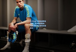 卡利亚里主场迎战博洛尼亚，米纳领衔防线，埃斯波西托兄弟对决成焦点