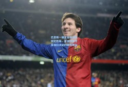 巴恩斯一锤定音助球队锁定胜局，豪言欧冠才是我们渴望的终极舞台