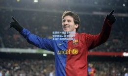 巴恩斯一锤定音助球队锁定胜局，豪言欧冠才是我们渴望的终极舞台