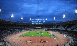 瓦拉内坦诚心理挣扎，展现脆弱是勇气，足球界需打破沉默文化