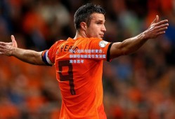 核心流转与旗帜更迭，联赛格局剧变引发深度寒冬思考