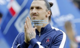 科克誓言全速冲刺，对阵圣吉罗斯联合不容喘息，场场皆决战