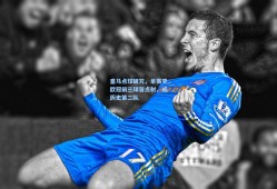 皇马点球破咒，单赛季欧冠前三球皆点射，成历史第二队