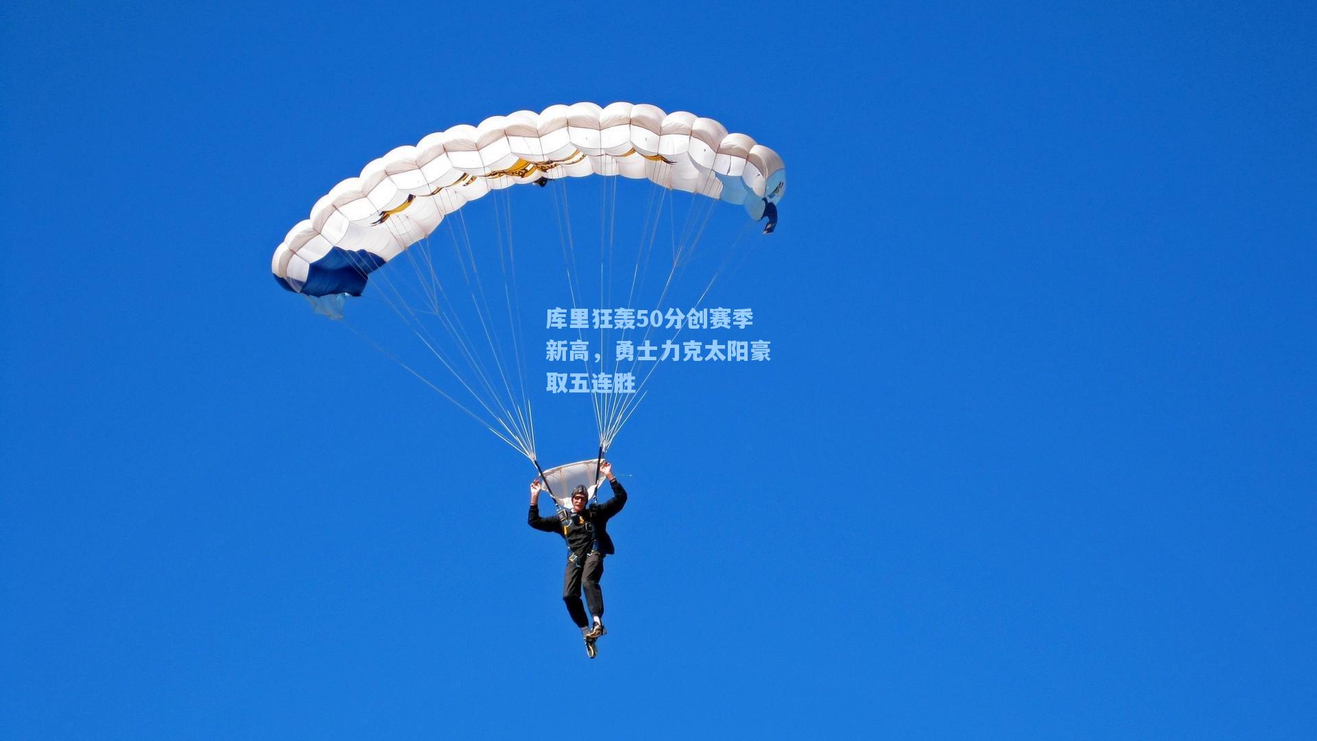 库里狂轰50分创赛季新高，勇士力克太阳豪取五连胜