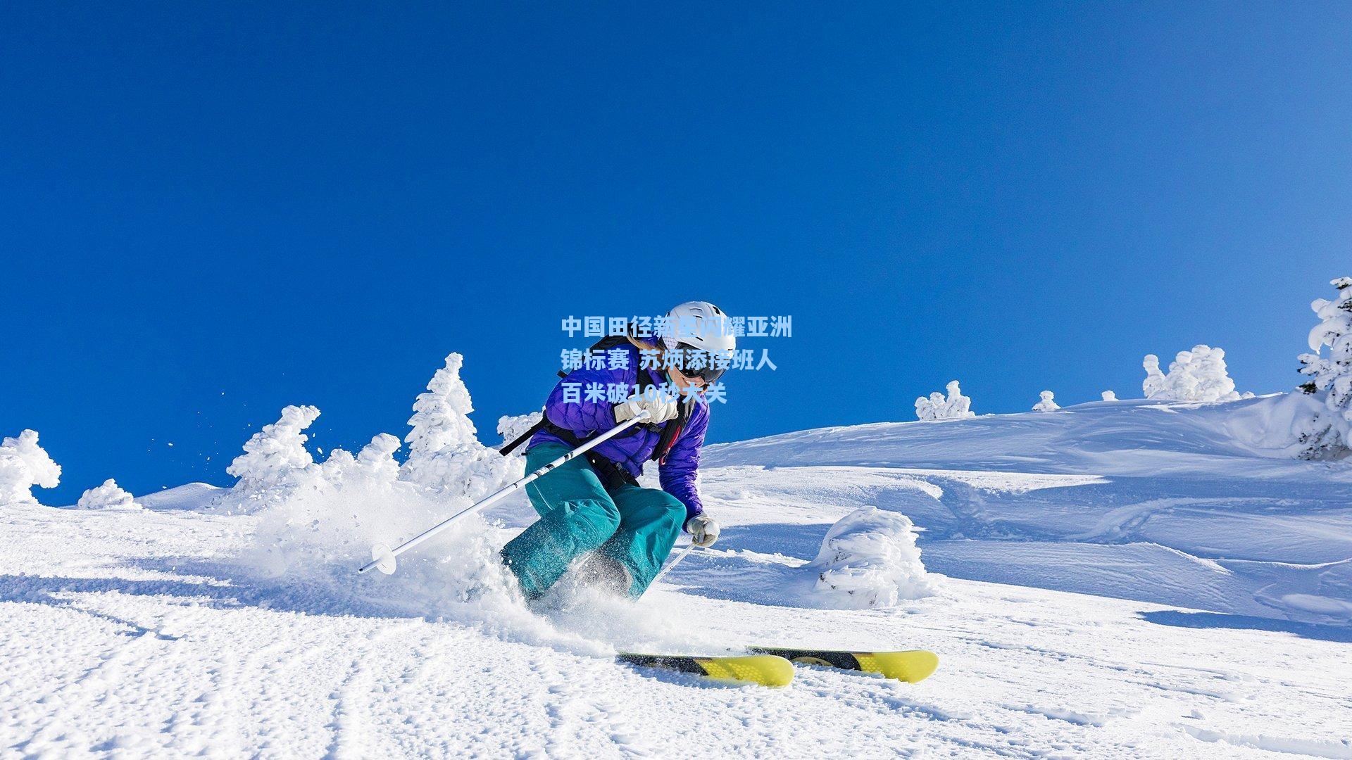 中国田径新星闪耀亚洲锦标赛 苏炳添接班人百米破10秒大关