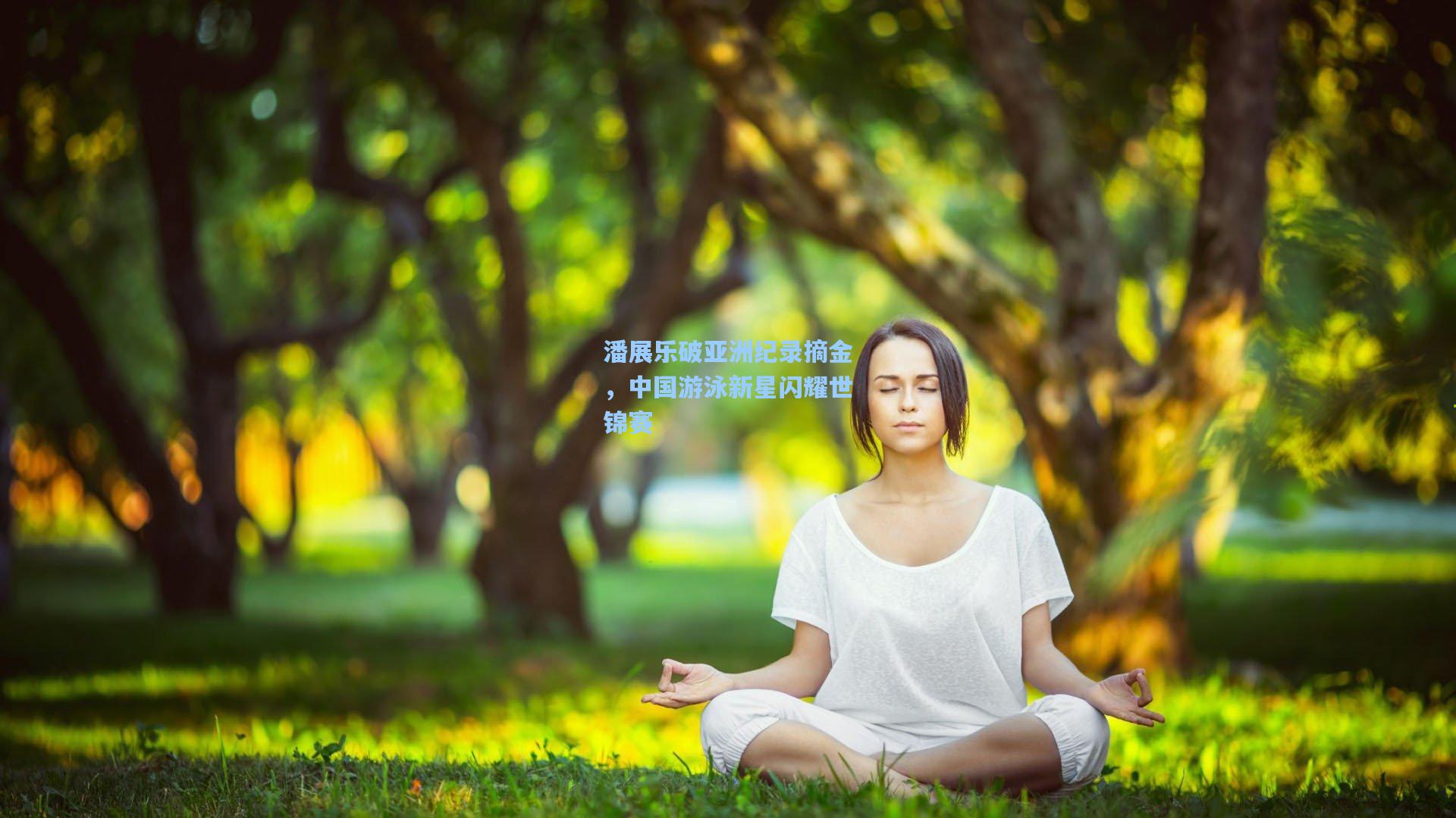 潘展乐破亚洲纪录摘金，中国游泳新星闪耀世锦赛
