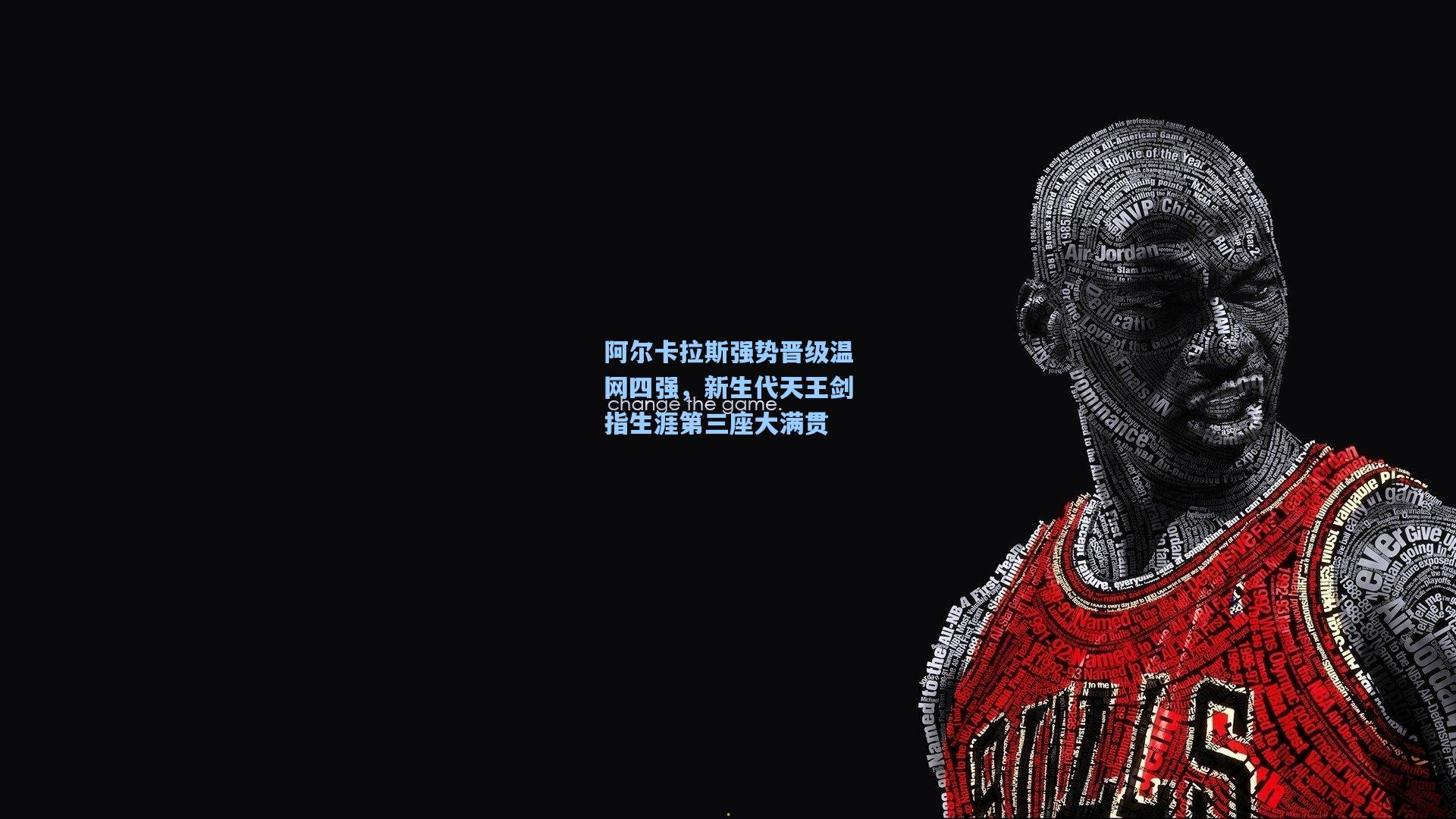 阿尔卡拉斯强势晋级温网四强，新生代天王剑指生涯第三座大满贯