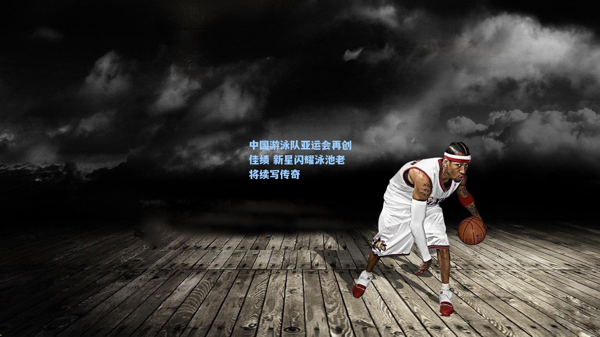 中国游泳队亚运会再创佳绩 新星闪耀泳池老将续写传奇