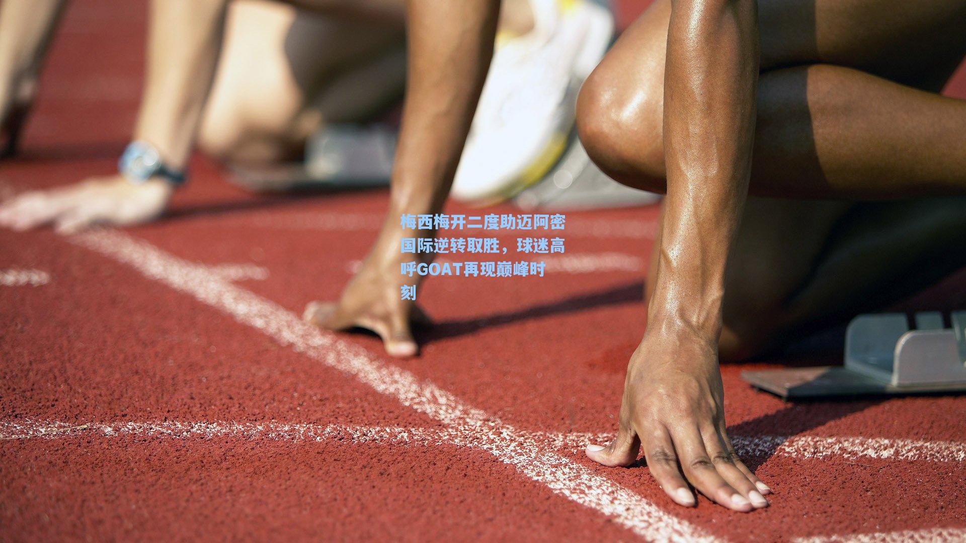 梅西梅开二度助迈阿密国际逆转取胜，球迷高呼GOAT再现巅峰时刻