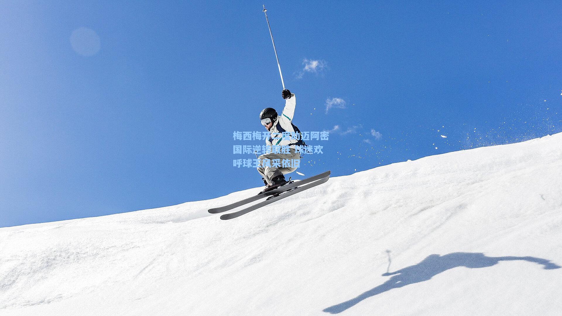 梅西梅开二度助迈阿密国际逆转取胜 球迷欢呼球王风采依旧
