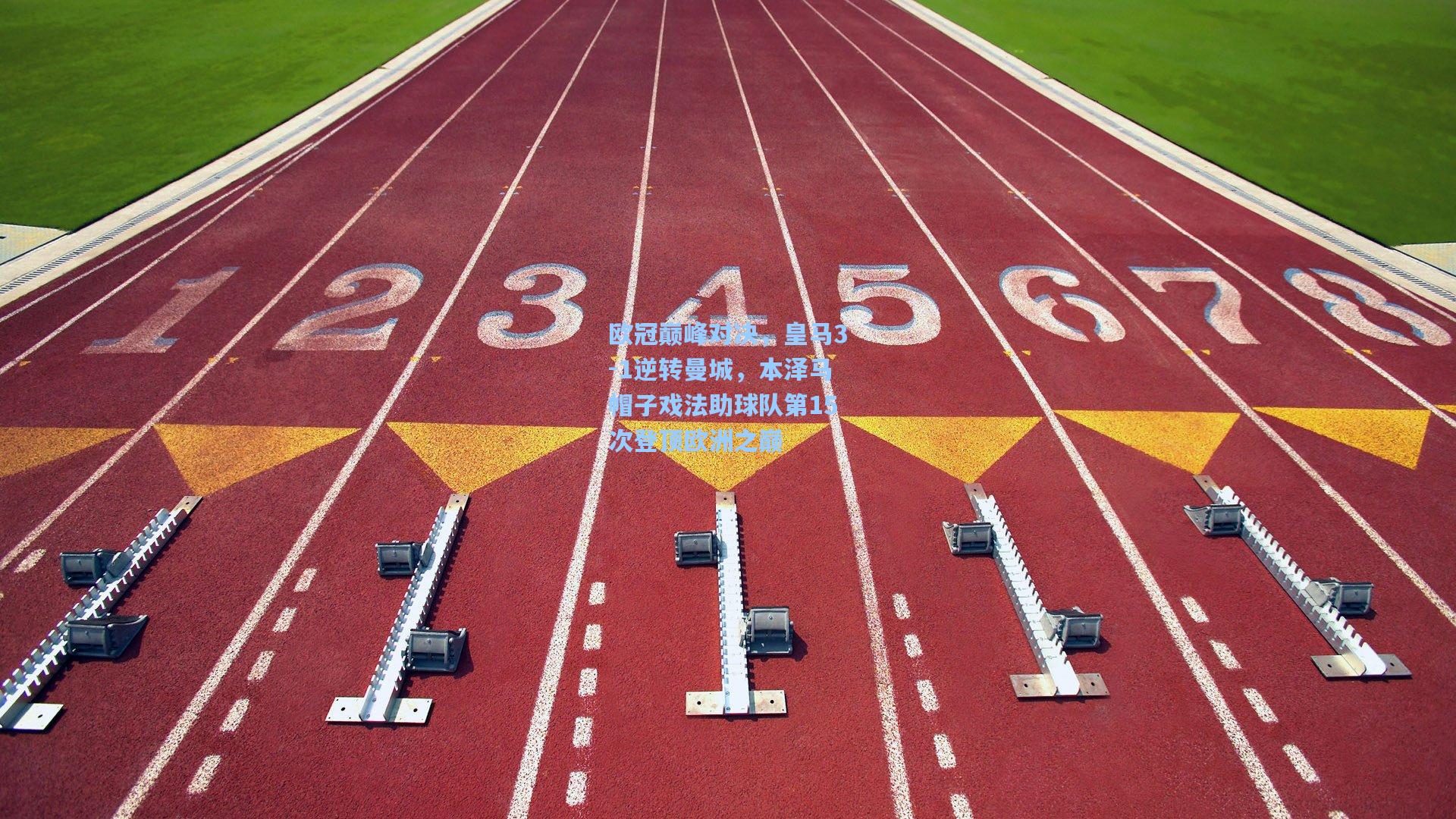 欧冠巅峰对决，皇马3-1逆转曼城，本泽马帽子戏法助球队第15次登顶欧洲之巅