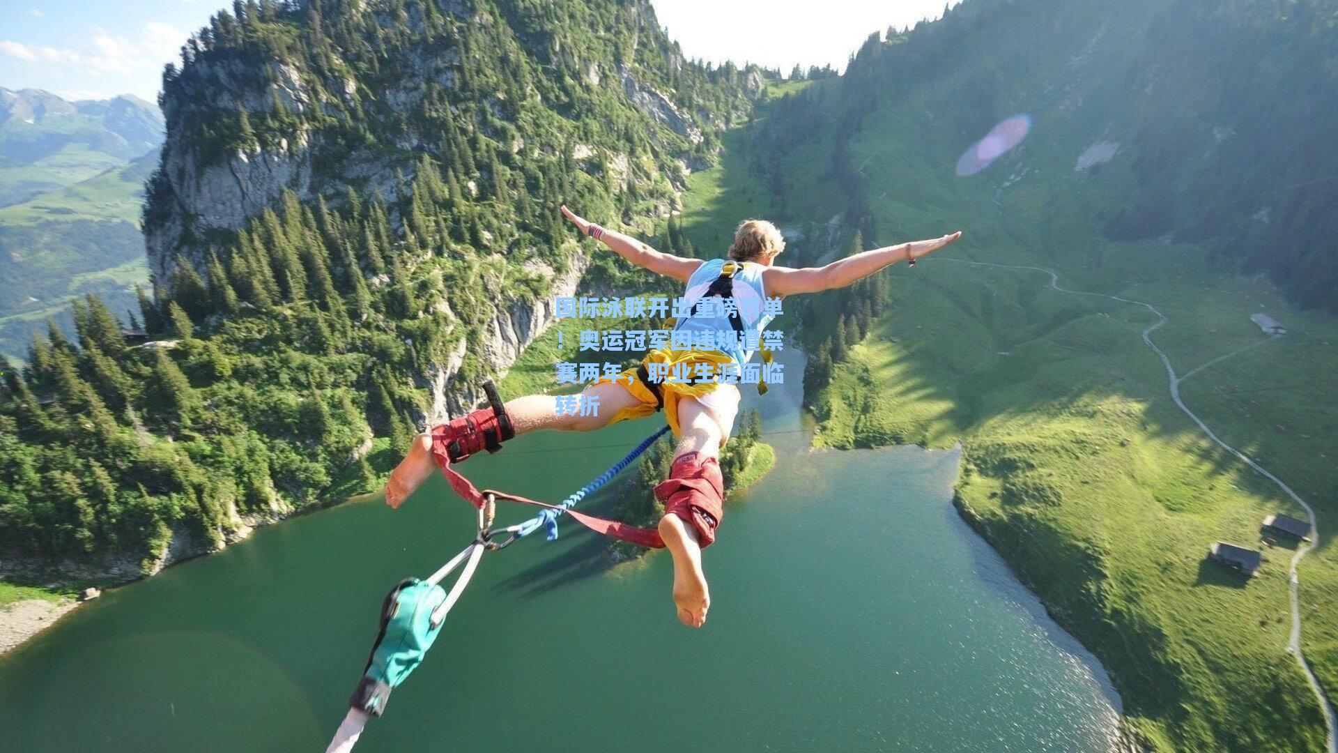 国际泳联开出重磅罚单!奥运冠军因违规遭禁赛两年,职业生涯面临转折