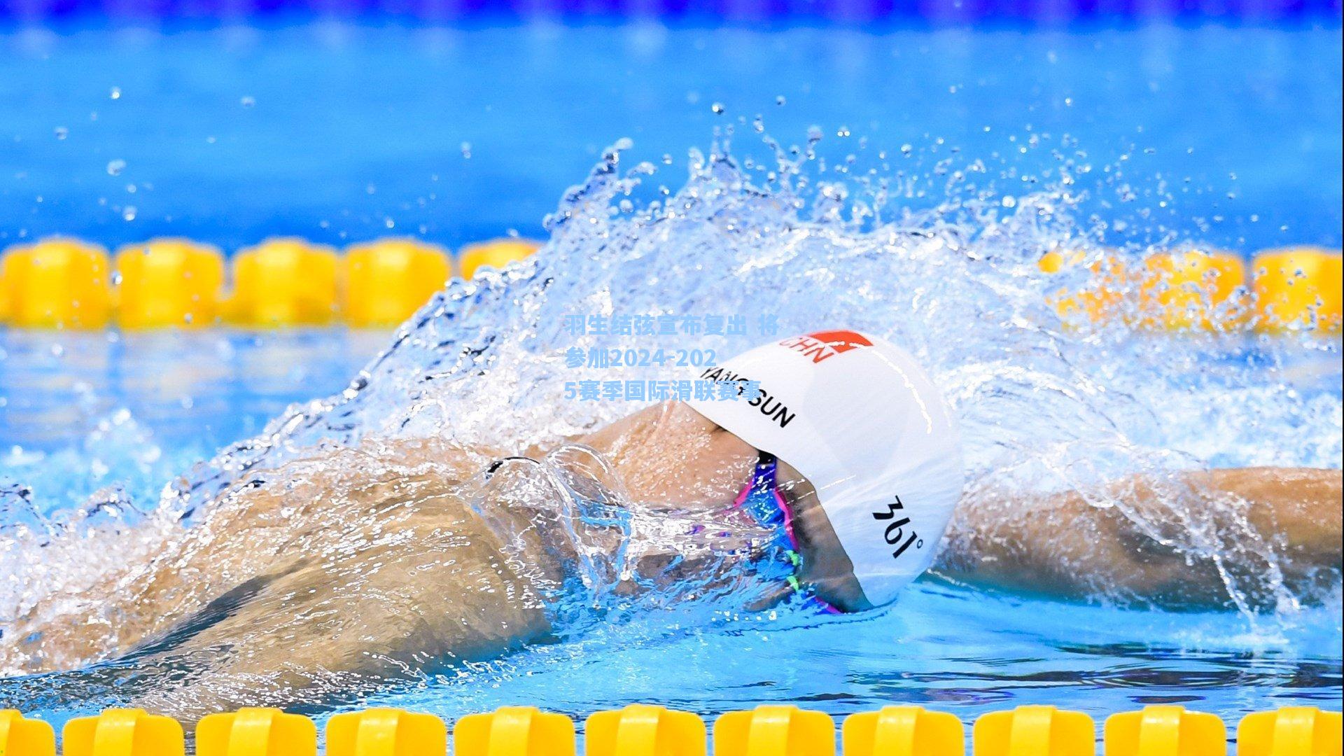 羽生结弦宣布复出 将参加2024-2025赛季国际滑联赛事