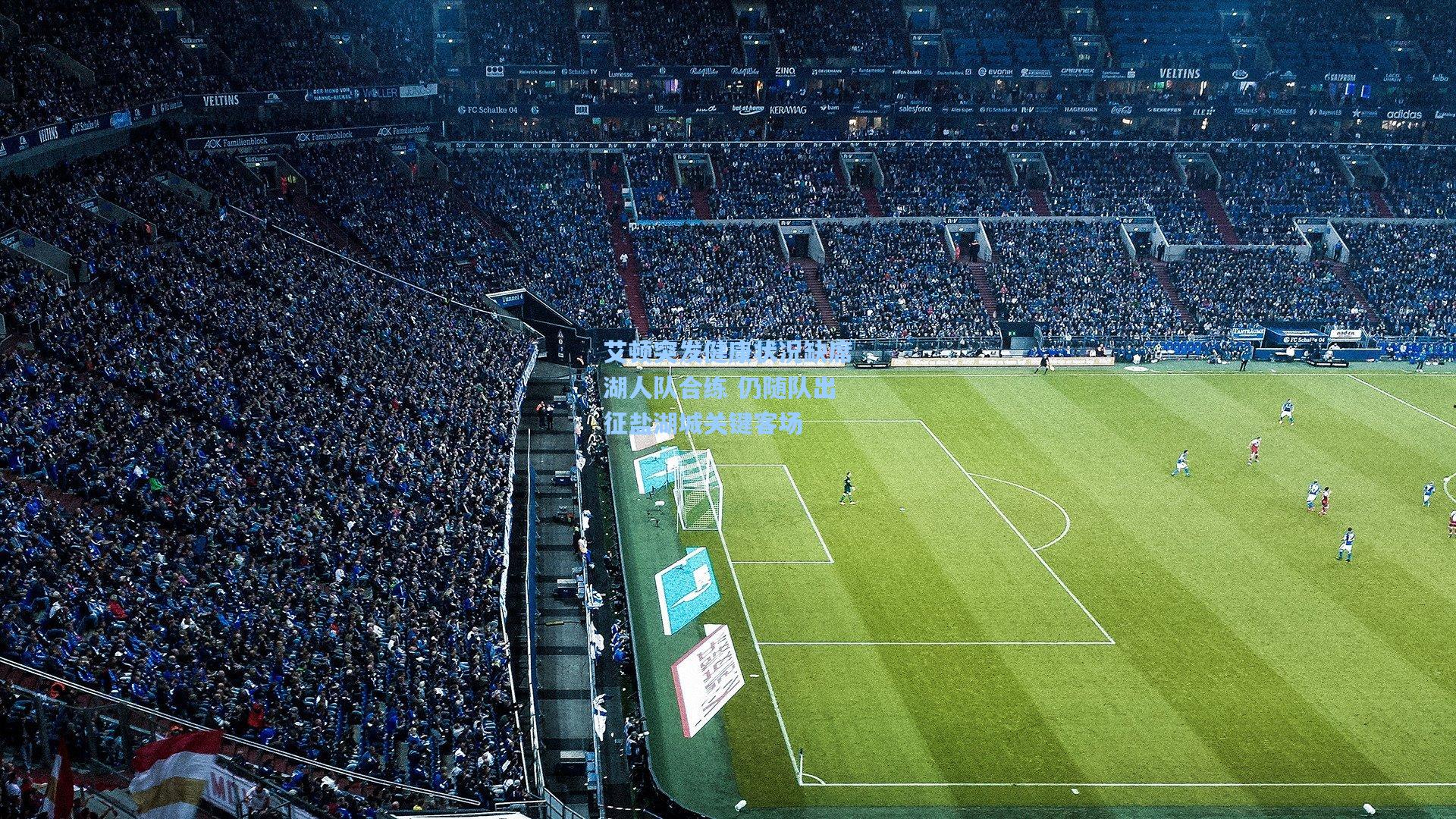 艾顿突发健康状况缺席湖人队合练 仍随队出征盐湖城关键客场