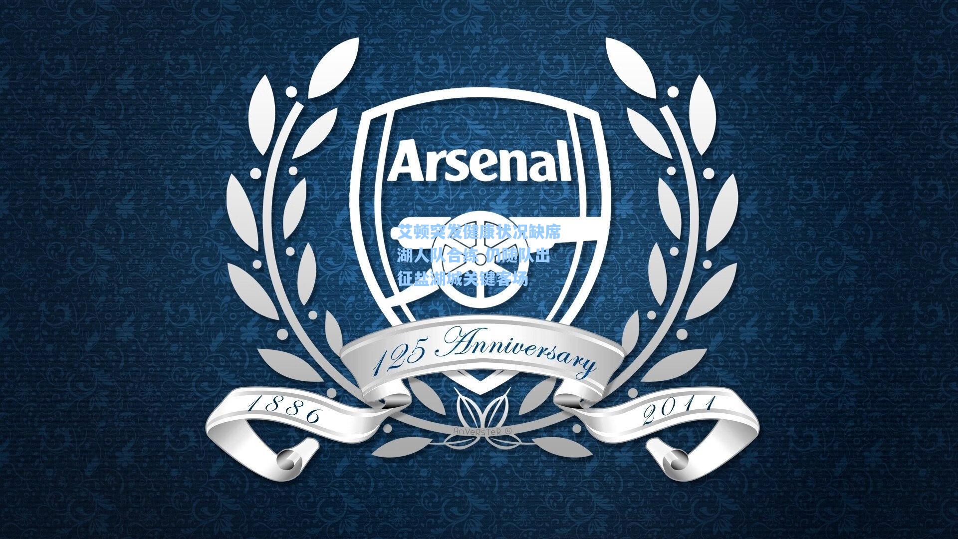 艾顿突发健康状况缺席湖人队合练 仍随队出征盐湖城关键客场