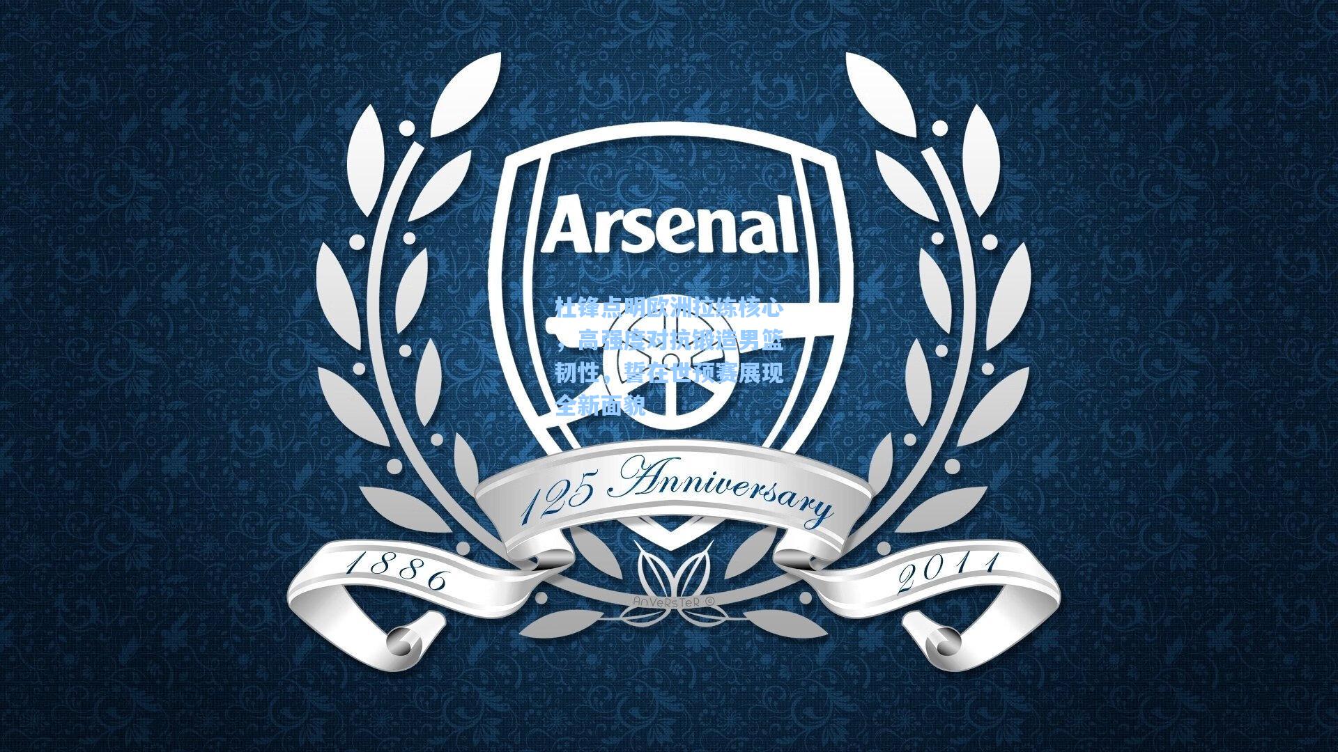 杜锋点明欧洲拉练核心，高强度对抗锻造男篮韧性，誓在世预赛展现全新面貌