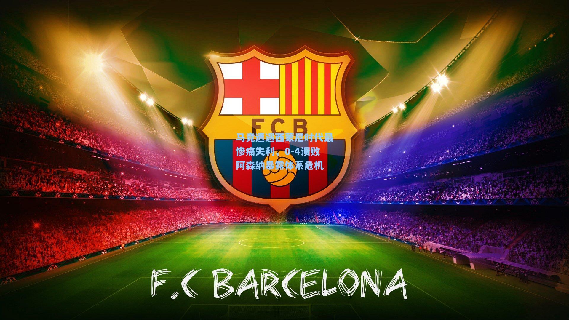 马竞遭遇西蒙尼时代最惨痛失利，0-4溃败阿森纳暴露体系危机