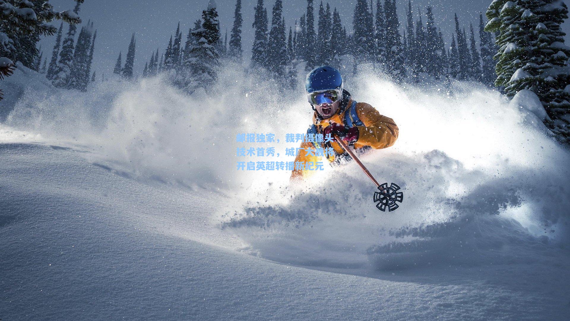 邮报独家，裁判摄像头技术首秀，城厂大战将开启英超转播新纪元