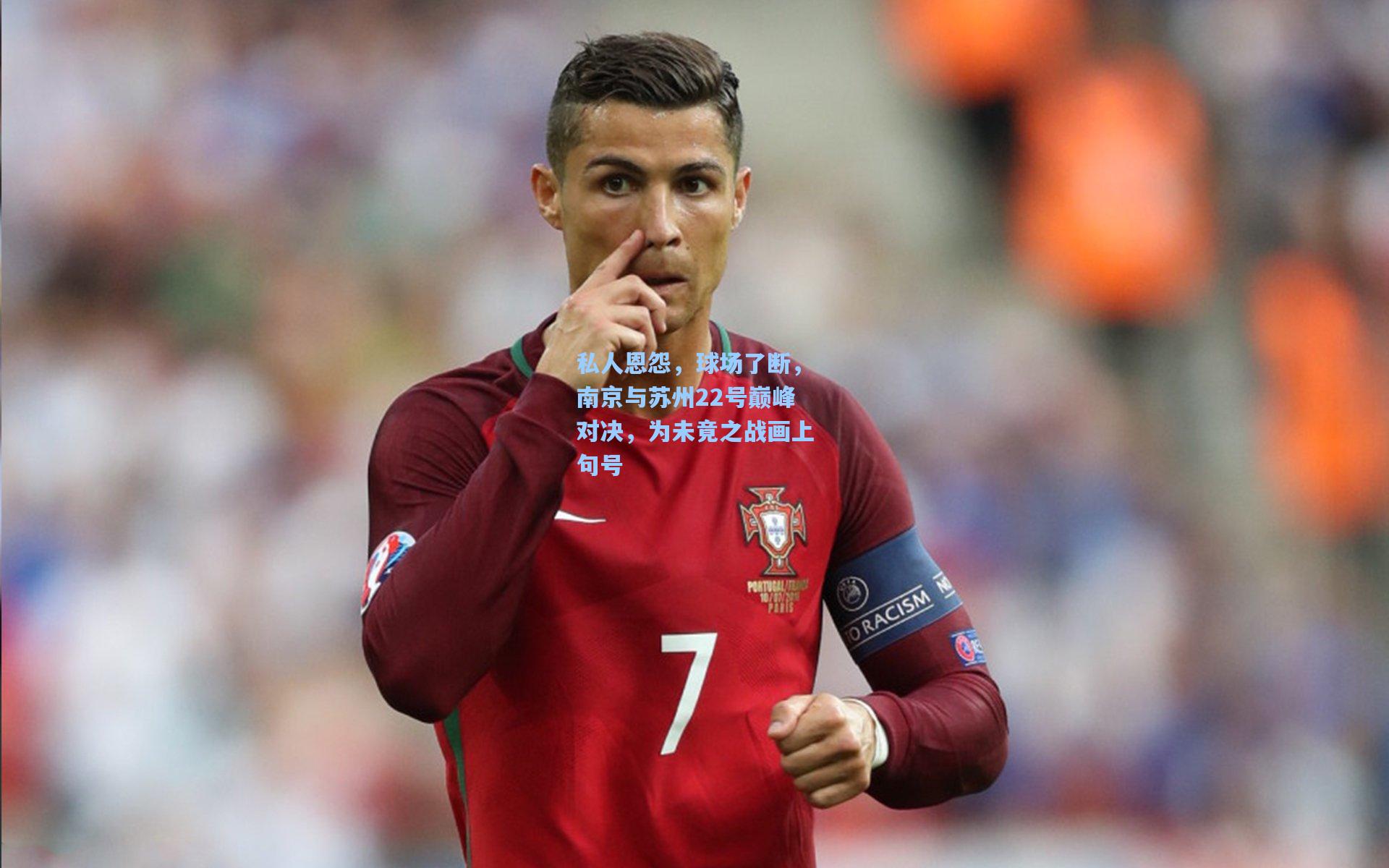 私人恩怨，球场了断，南京与苏州22号巅峰对决，为未竟之战画上句号