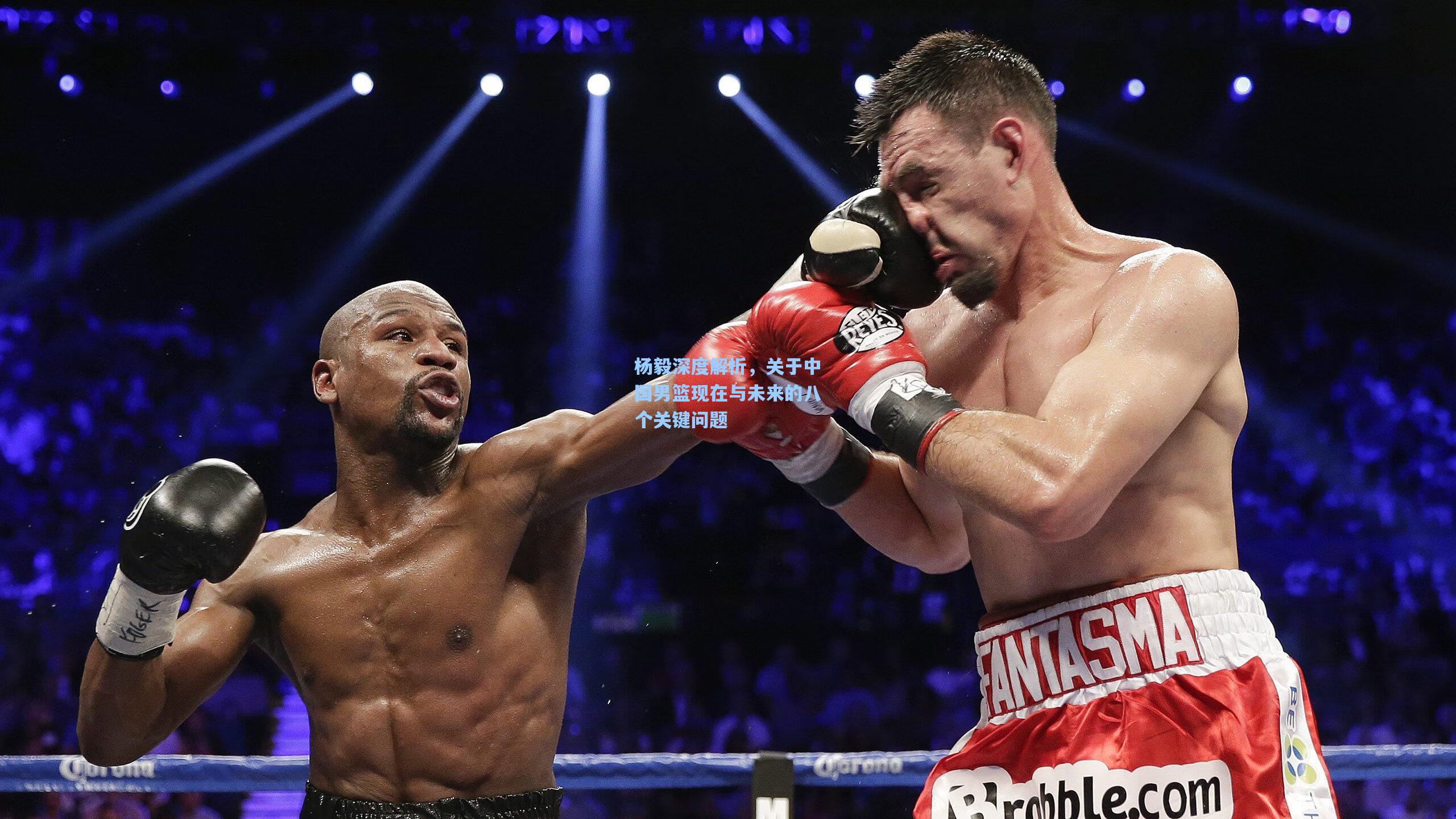 杨毅深度解析，关于中国男篮现在与未来的八个关键问题