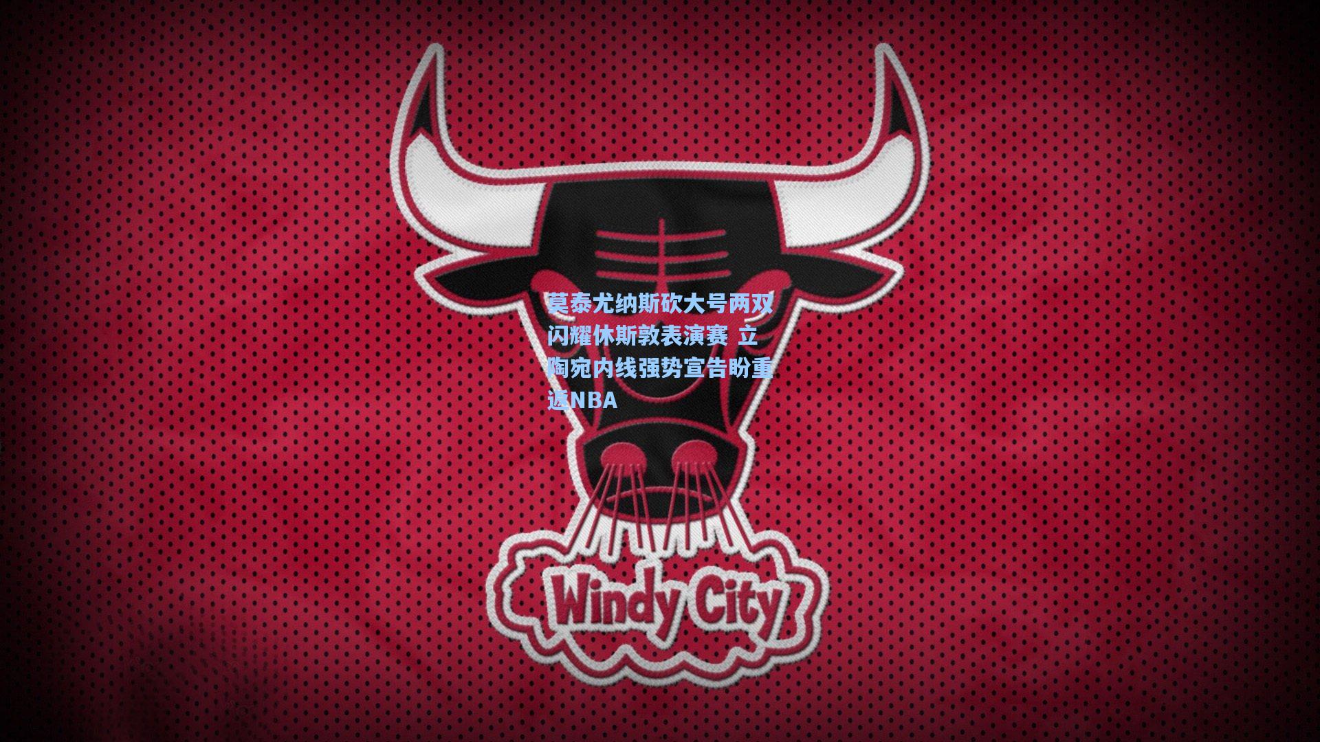 莫泰尤纳斯砍大号两双闪耀休斯敦表演赛 立陶宛内线强势宣告盼重返NBA