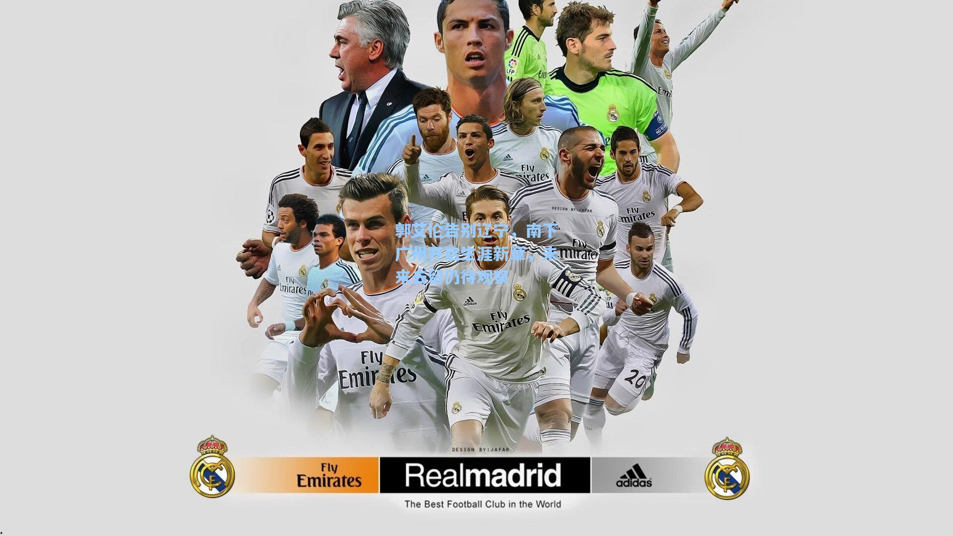 郭艾伦告别辽宁，南下广州开启生涯新章，未来去留仍待观察