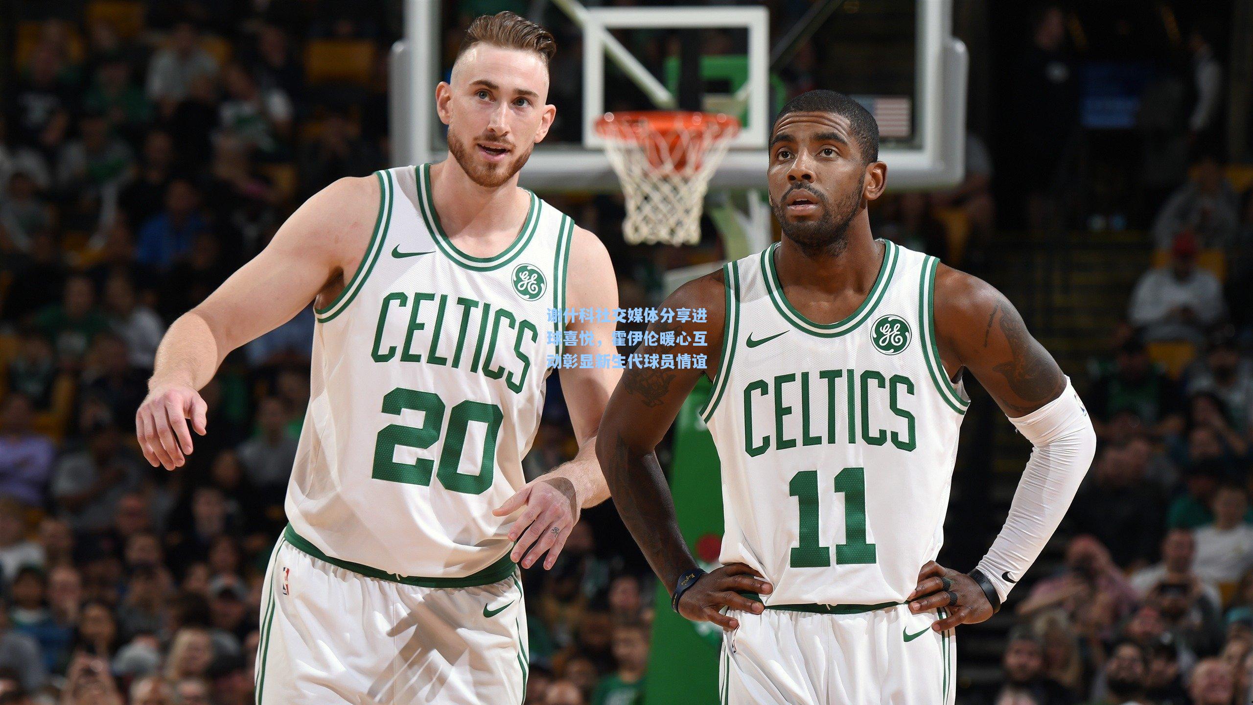 谢什科社交媒体分享进球喜悦,霍伊伦暖心互动彰显新生代球员情谊