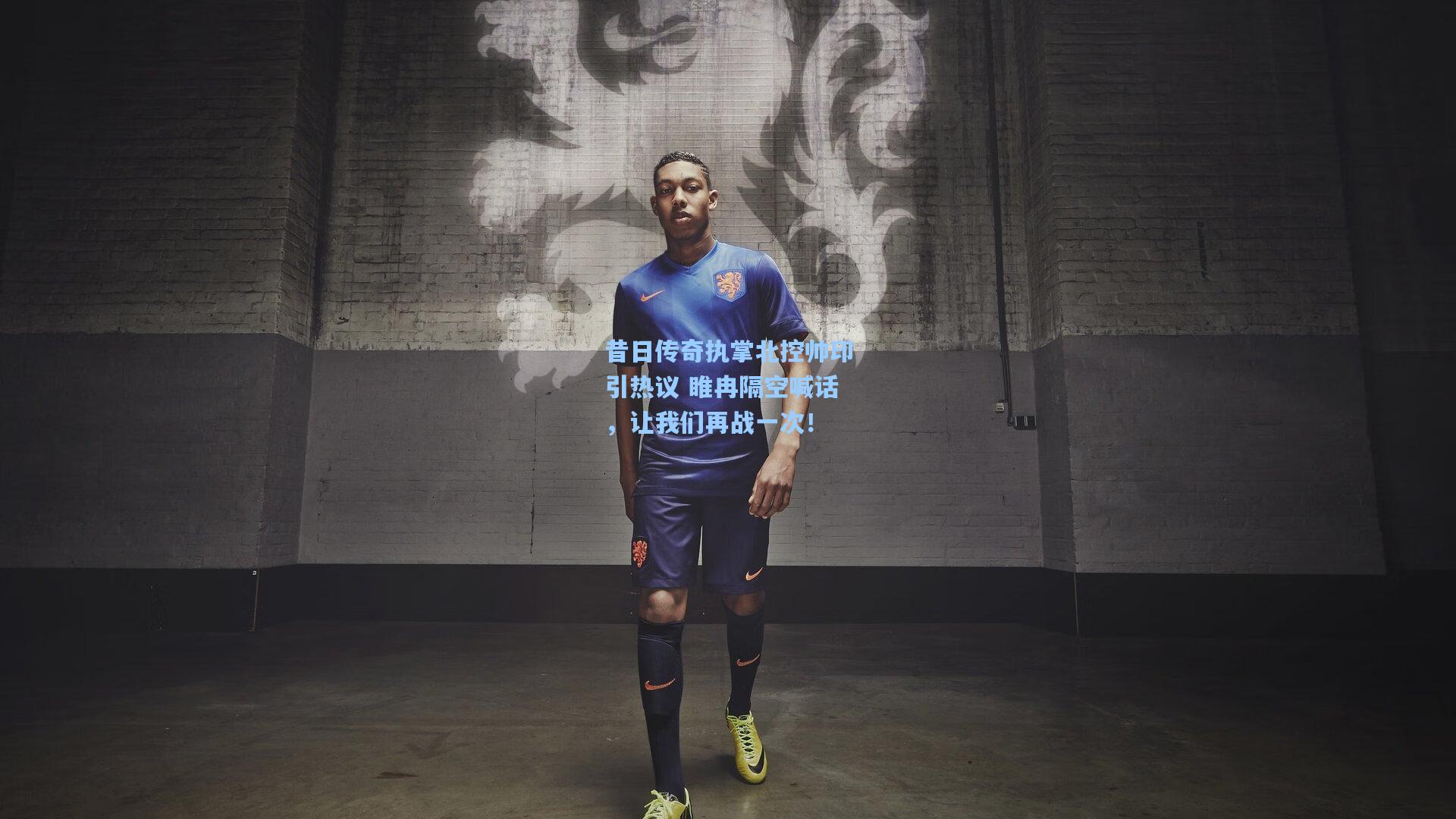 昔日传奇执掌北控帅印引热议 睢冉隔空喊话，让我们再战一次！