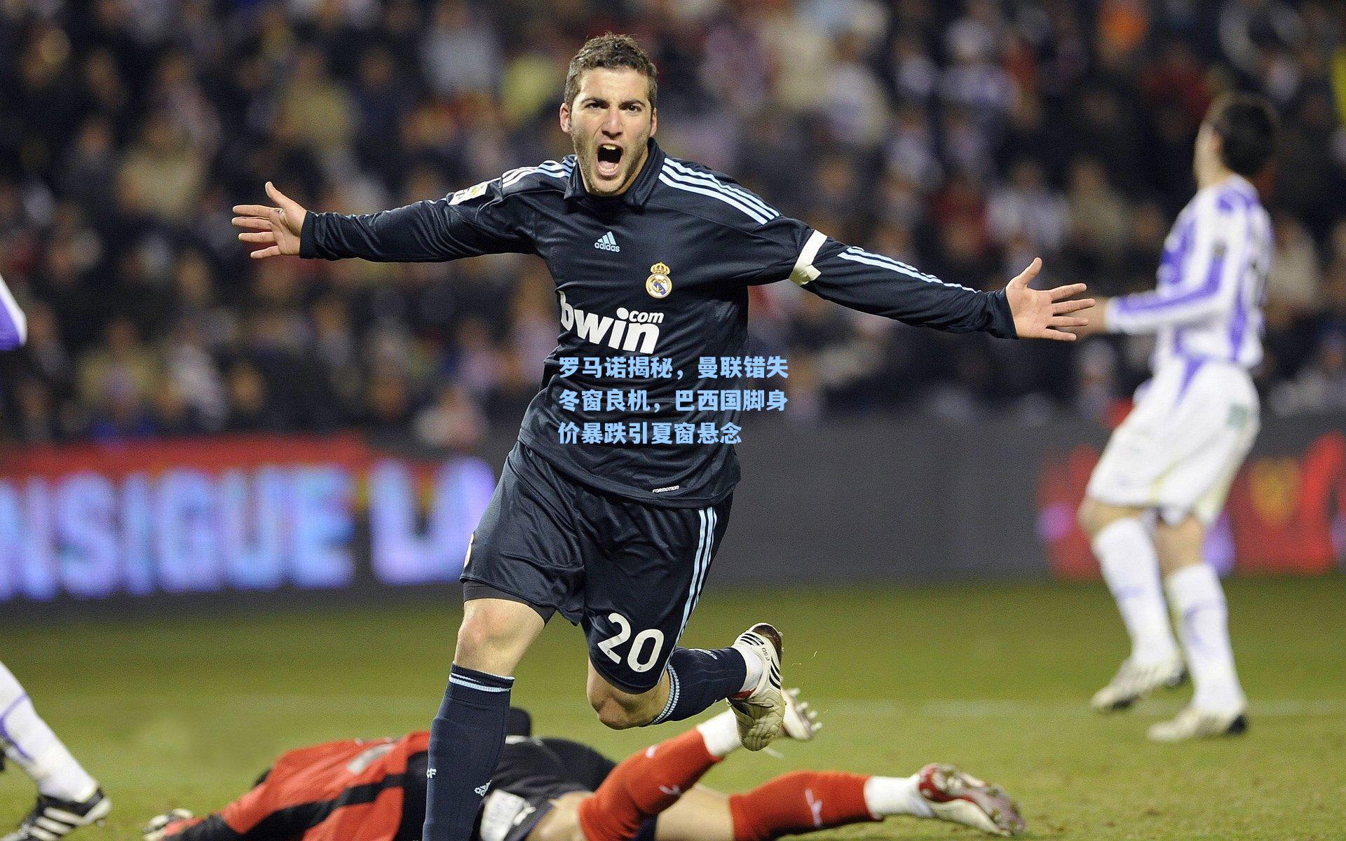 罗马诺揭秘,曼联错失冬窗良机,巴西国脚身价暴跌引夏窗悬念