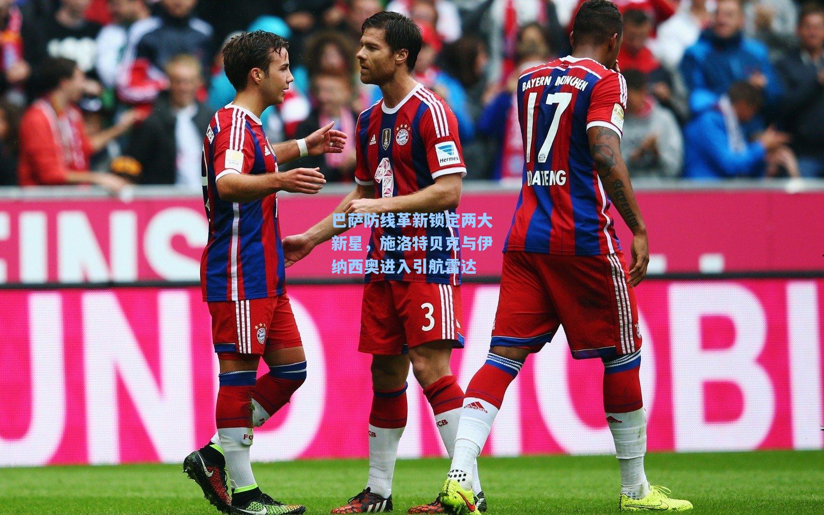 巴萨防线革新锁定两大新星，施洛特贝克与伊纳西奥进入引航雷达