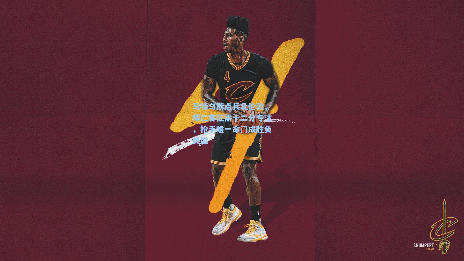 马特乌斯点兵北伦敦，拜仁客征需十二分专注，枪手唯一命门成胜负关键